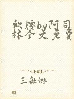 软腰by阿司匹林全文免费阅读