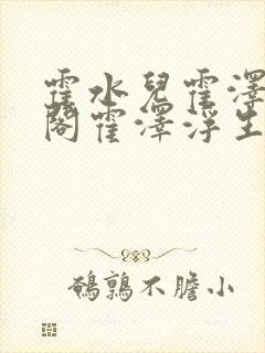 霍水儿霍泽笔趣阁霍泽浮生云