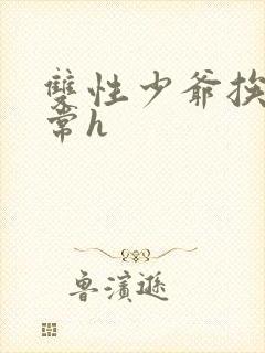 双性少爷挨脔日常h