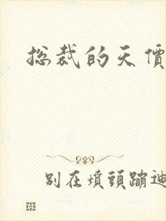 总裁的天价宠妻