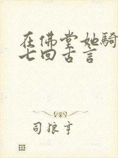 在佛堂她骑了他七回古言