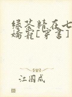 绿茶精在七零被娇宠[穿书]封面