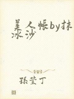 美人帐by抹茶冰沙