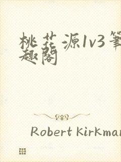 桃花源1v3笔趣阁