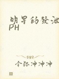 明星的发泄室NPH封面