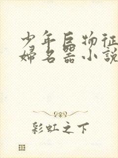 少年巨物征服美妇名器小说