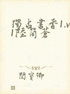 独占书香1.v1陆简苍封面