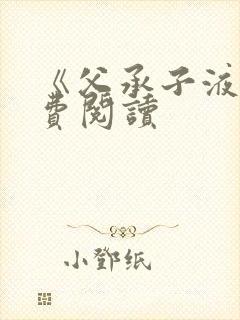 《父承子液》免费阅读