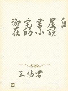 御宅书屋自由自在的小说