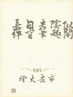 长日光阴似箭无弹窗笔趣阁封面