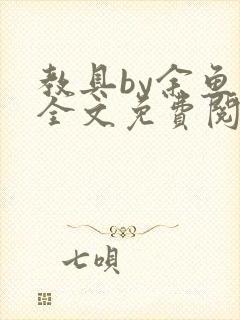 教具by余鱼鱼全文免费阅读