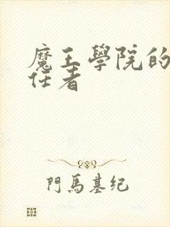 魔王学院的不适任者