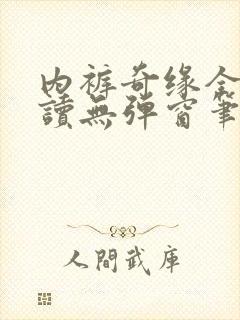 内裤奇缘全文阅读无弹窗笔趣阁