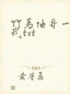 竹马他哥一直撩我txt