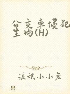 公交车侵犯小男生肉(H)封面