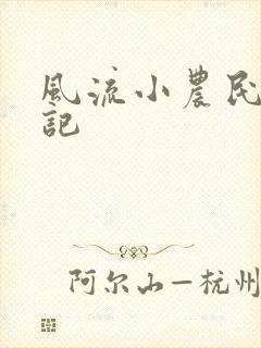 风流小农民艳遇记