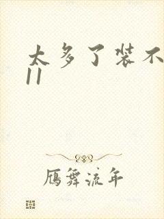 太多了装不下H11