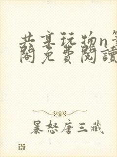 共享玩物n笔趣阁免费阅读小说