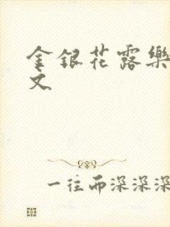 金银花露乐可全文