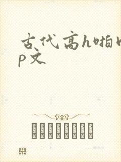 古代高h啪肉np文