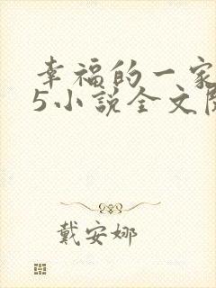 幸福的一家1一5小说全文阅读