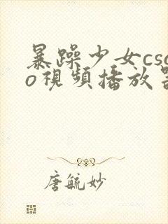 暴躁少女csgo视频播放器推荐封面