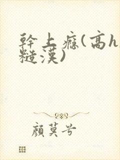 干上瘾(高h,糙汉)