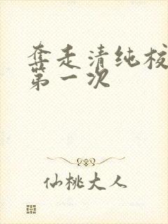 夺走清纯校花的第一次