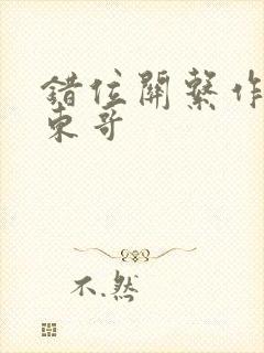 错位关系作者:东哥封面