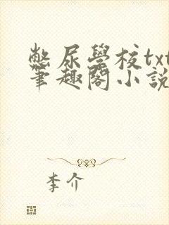 憋尿学校txt笔趣阁小说