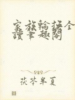 家族轮换全文阅读笔趣阁