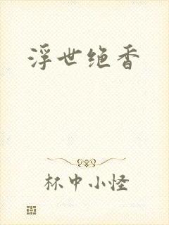 浮世绝香
