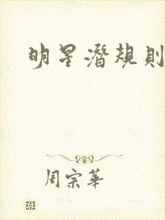 明星潜规则之皇