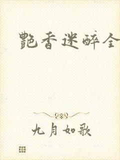 艳香迷醉全文封面