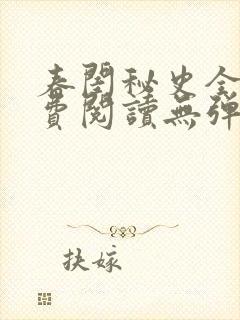 春闺秘史全文免费阅读无弹窗笔趣阁