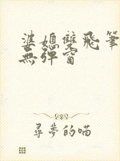 婆媳双飞笔趣阁无弹窗