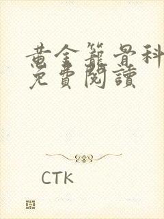 黄金笼骨科全文免费阅读