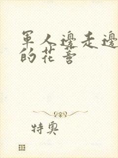 军人边走边吮她的花蒂封面