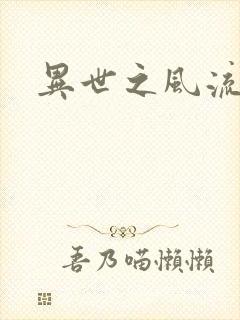 异世之风流一生