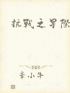 抗战之星际基地