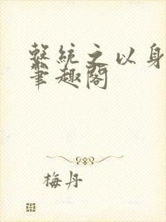 系统之以身诱之笔趣阁