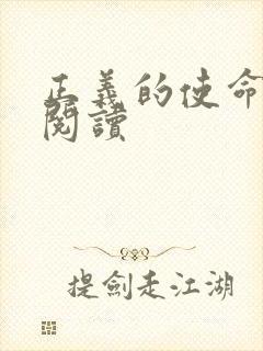 正义的使命免费阅读