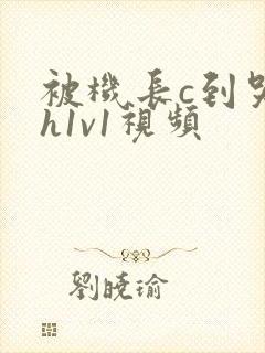 被机长c到哭高h1v1视频