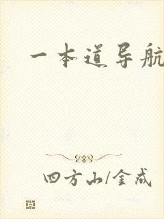 一本道导航