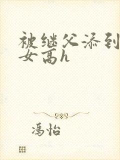 被继父添到哭h女高h