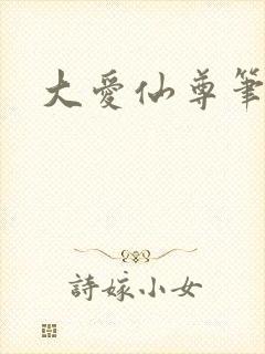 大爱仙尊笔趣阁