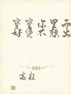 宝宝你里面好暖好烫不想出来