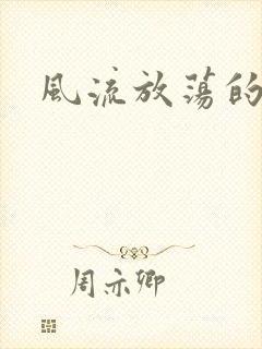 风流放荡的护士