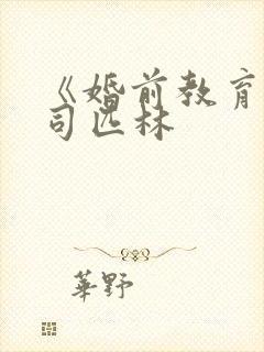 《婚前教育》阿司匹林