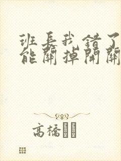 班长我错了能不能关掉开关图片封面